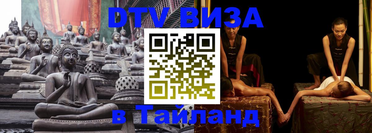 DTV (ДТВ) visa Таиланд Ашхабад 
